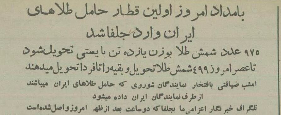 روسها ۱۱ تن طلا به ایران تحویل دادند! +عکسهای تاریخی