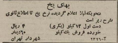 قیمت فروش یخ در تهران اعلام شد! +عکس