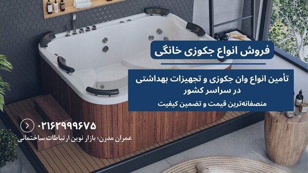 قیمت جکوزی خانگی