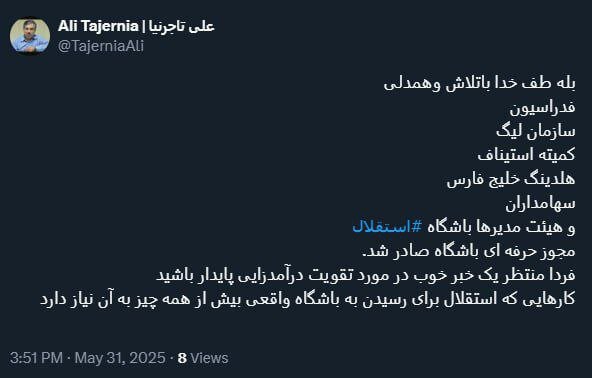 وعده توئیتری تاجرنیا به هواداران استقلال: فردا منتظر یک خبر خوب باشید!