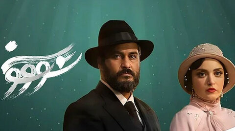 با تنگ شدن راه تنفس «سووشون» مردم سمت صداوسیما نمی‌روند
