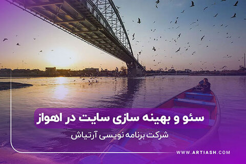 سئو و بهینه سازی فروشگاه اینترنتی در اهواز، راهنمای جامع برای رشد کسب‌وکارهای آنلاین