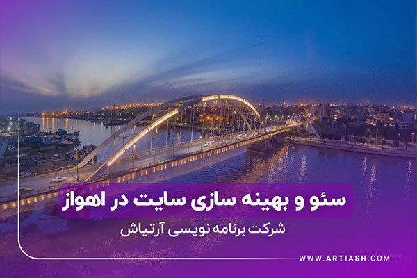 شرکت سئو در اهواز