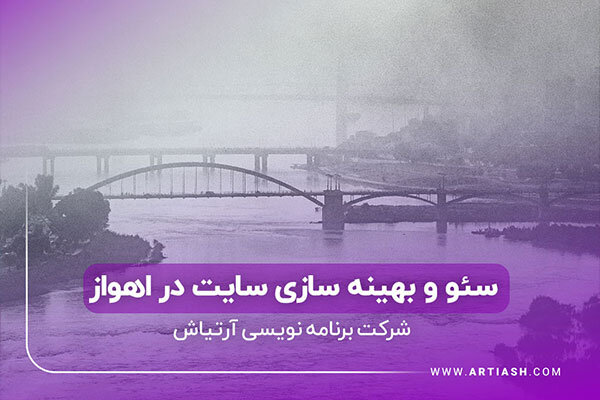 سئو سایت اهواز