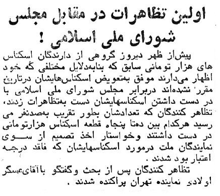 اولین درخواست و تحصن در اولین روز مجلس پس از انقلاب!