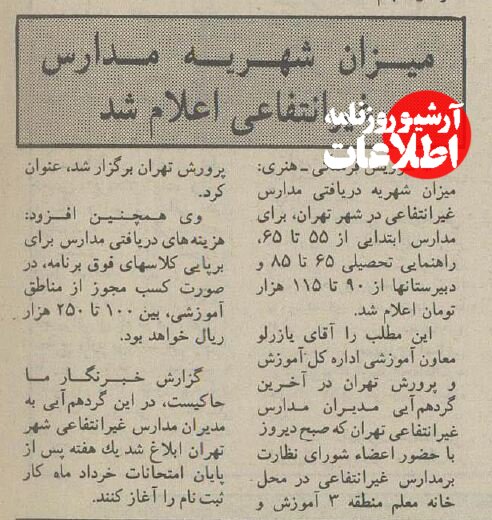 ۳۰ سال پیش شهریه مدارس غیرانتفاعی چقدر بود؟ +نرخنامه