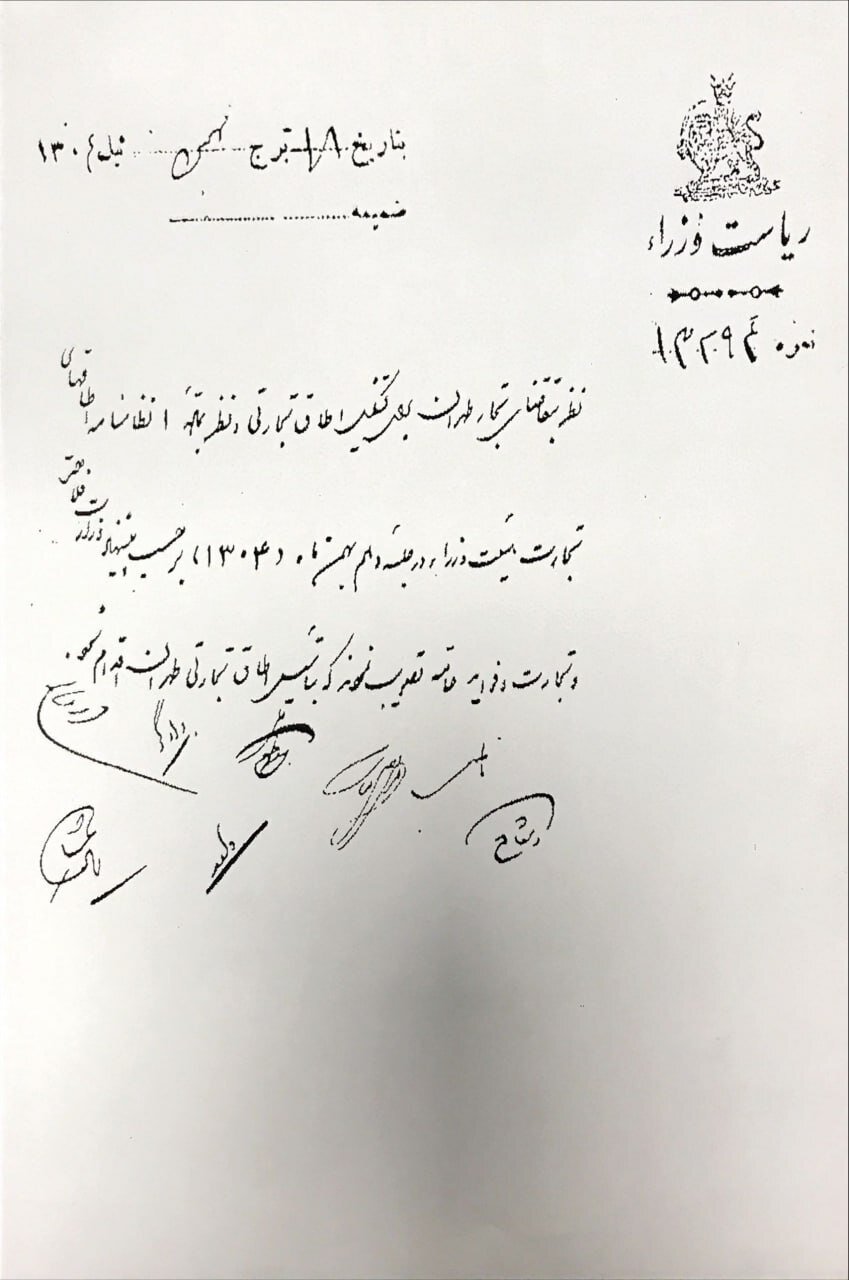 تصاویر تاریخی و ماجرای خواندنی تشکیل اولین اتاق بازرگانی تهران!