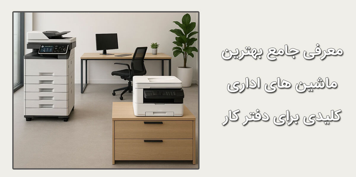 معرفی جامع بهترین ماشین های اداری کلیدی برای دفتر کار