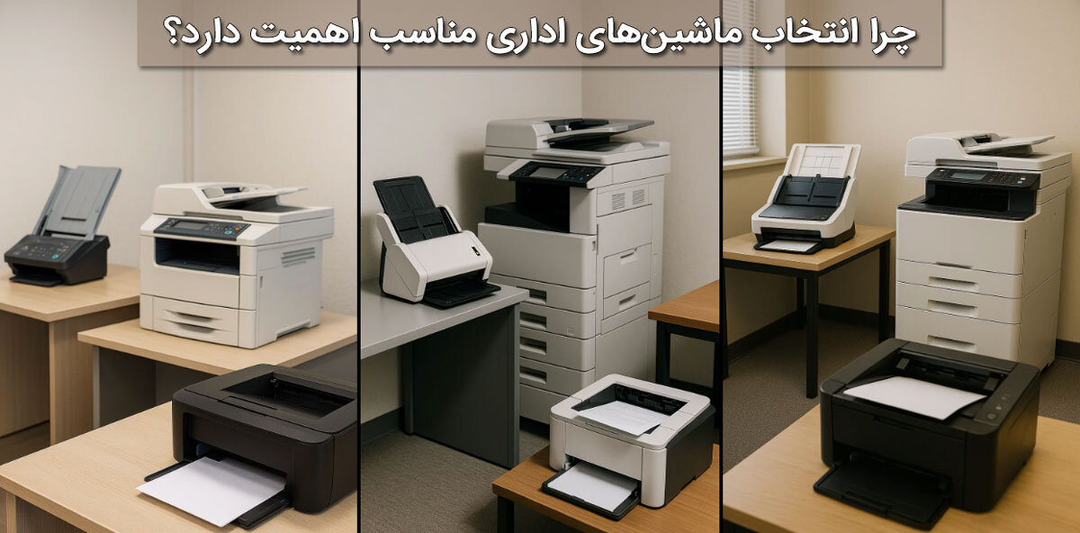 چرا انتخاب ماشین‌های اداری مناسب اهمیت دارد؟