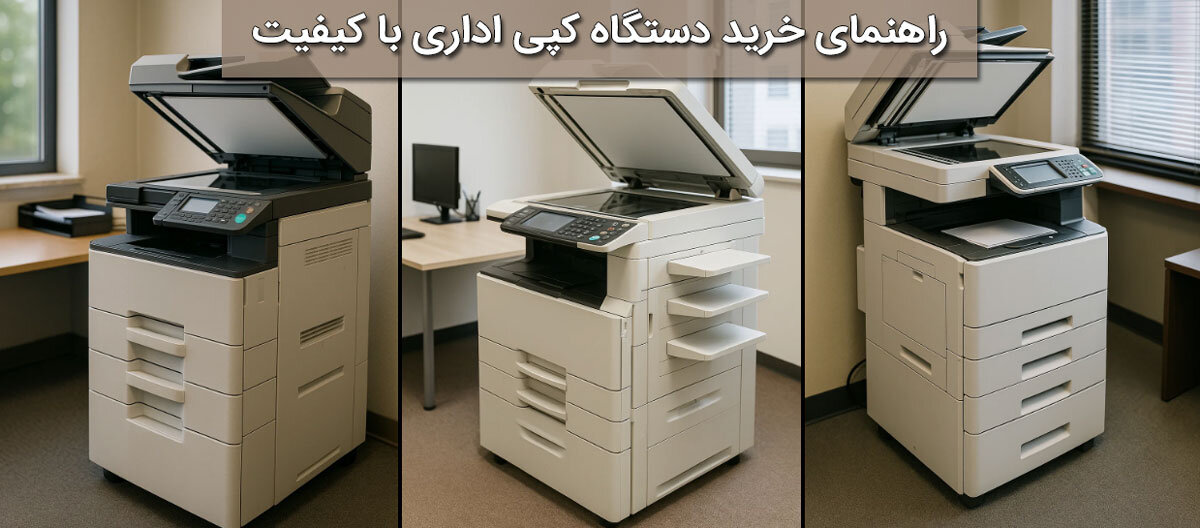 راهنمای خرید دستگاه کپی اداری با کیفیت