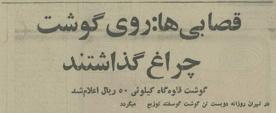 قصابهای تهران دربه در دنبال مشتری! +عکس