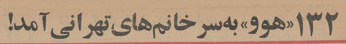 ۱۳۲ مرد تهرانی برای همسرشان هوو آوردند! +جزئیات