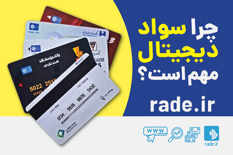 چرا سواد دیجیتال اهمیت دارد؟