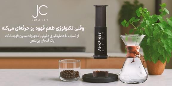 خرید کمکس و ایروپرس برای هنر دم آوری نسل سوم