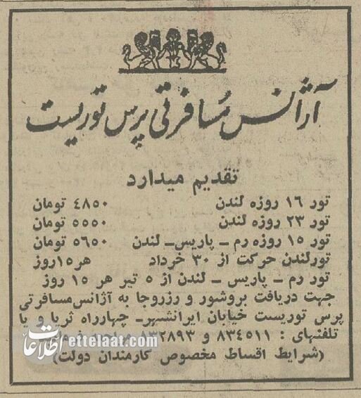 ۵۰ سال پیش ایرانیها برای تور اروپا و آمریکا چقدر پول میدادند؟ +جزئیات