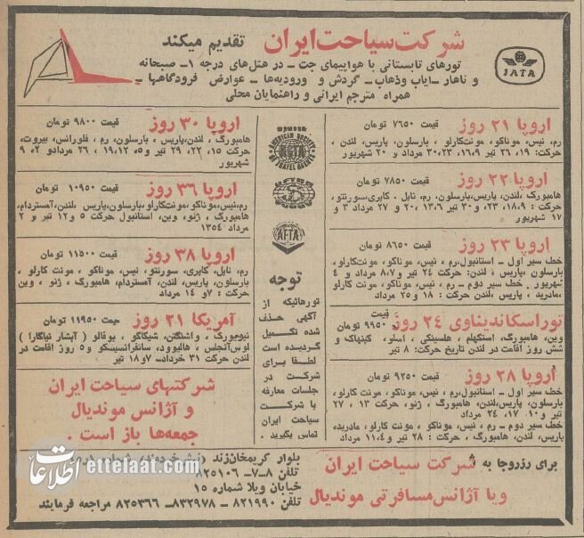 ۵۰ سال پیش ایرانیها برای تور اروپا و آمریکا چقدر پول میدادند؟ +جزئیات