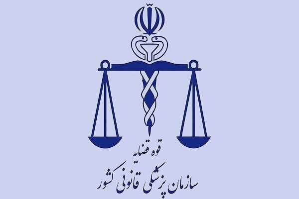 پزشکی قانونی