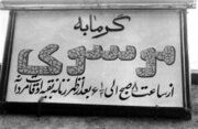 استفاده از لنگ در حمام عمومی ممنوع شد! +عکس