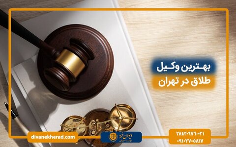 بهترین وکیل طلاق در تهران کیست؟ معرفی بهترین وکیل با ۲۰ سال سابقه
