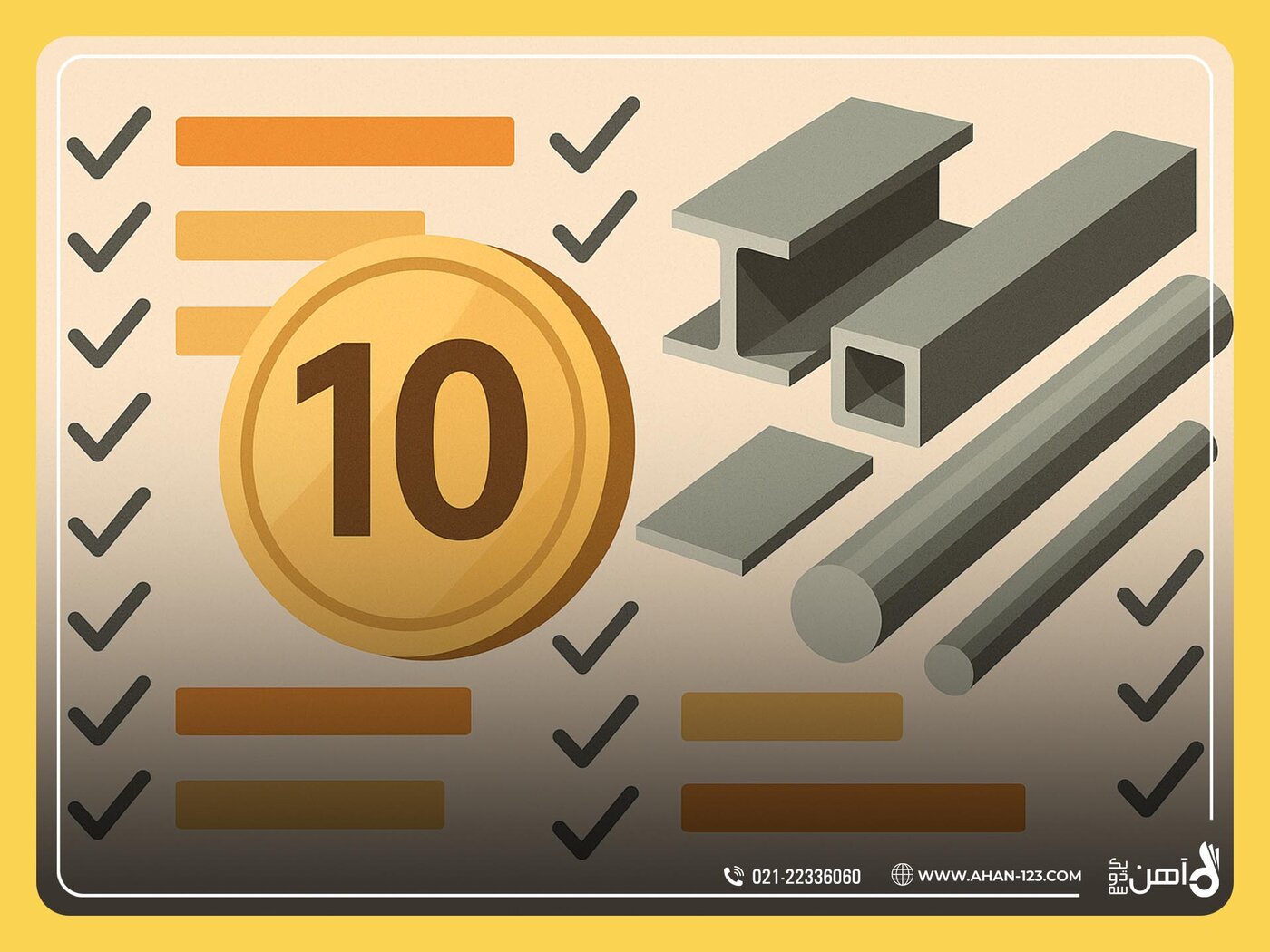 ۱۰ نکته طلایی برای خرید مقاطع فولادی بدون واسطه و با کمترین ریسک در ایران