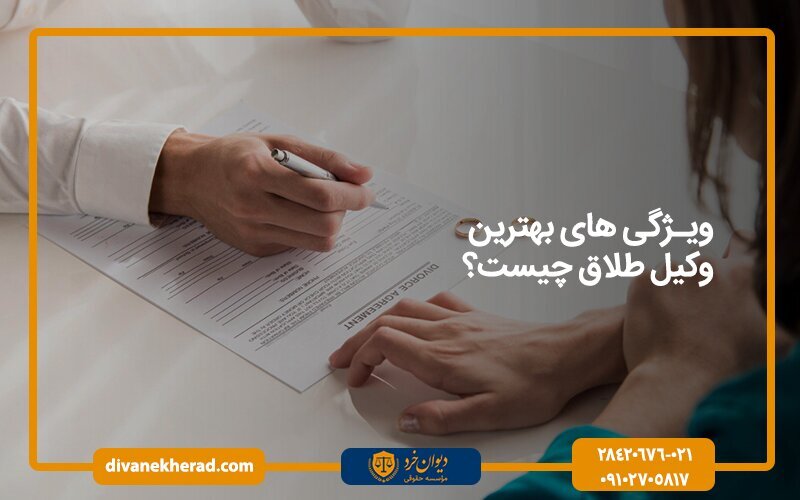 ویژگی های بهترین وکیل طلاق در تهران