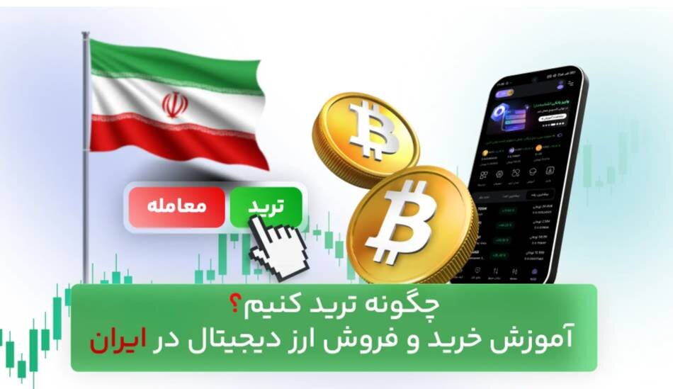 چگونه ترید کنیم؟ آموزش خرید و فروش ارز دیجیتال در ایران