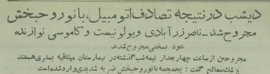 تصادف مرگبار خانم خواننده و نوازندههایش در سه راه جمهوری! +عکس و گزارش