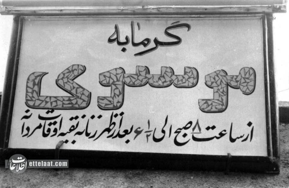استفاده از لنگ در حمام عمومی ممنوع شد! +عکس
