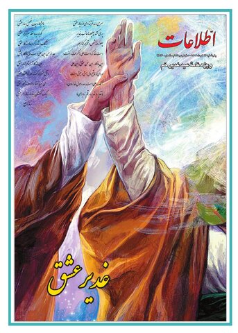 روزنامه اطلاعات - 28970 - غدیر عشق