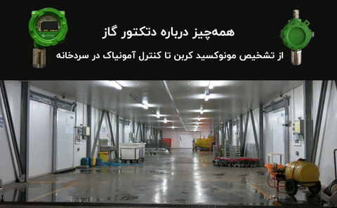 همه‌چیز درباره دتکتور گاز، از تشخیص مونوکسید کربن تا کنترل آمونیاک در سردخانه