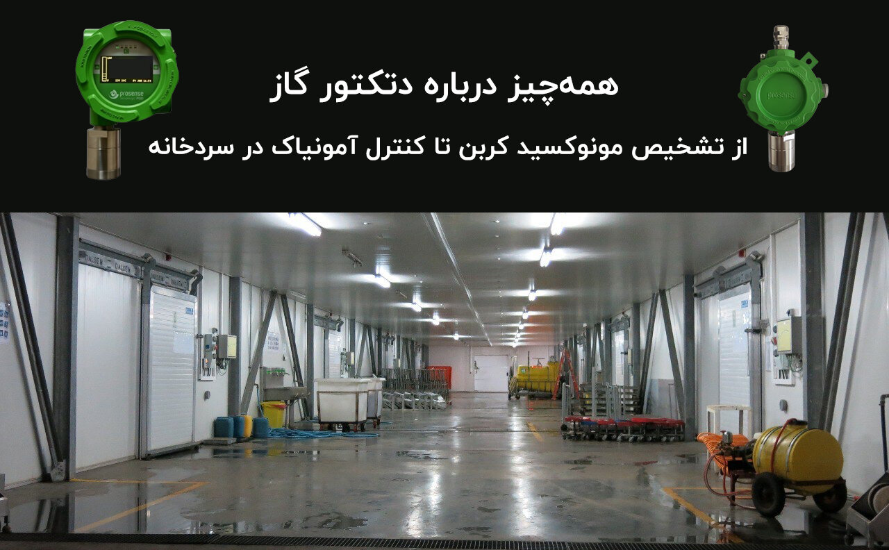 همه‌چیز درباره دتکتور گاز، از تشخیص مونوکسید کربن تا کنترل آمونیاک در سردخانه