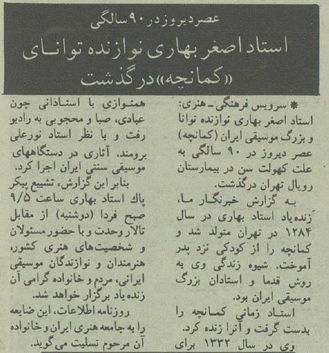 پیام تسلیت شهرام ناظری و محمدرضا شجریان برای بهترین نوازنده کمانچه +عکسهای استاد بهاری