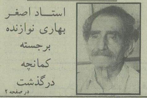 پیام تسلیت شهرام ناظری و محمدرضا شجریان برای بهترین نوازنده کمانچه +عکسهای استاد بهاری