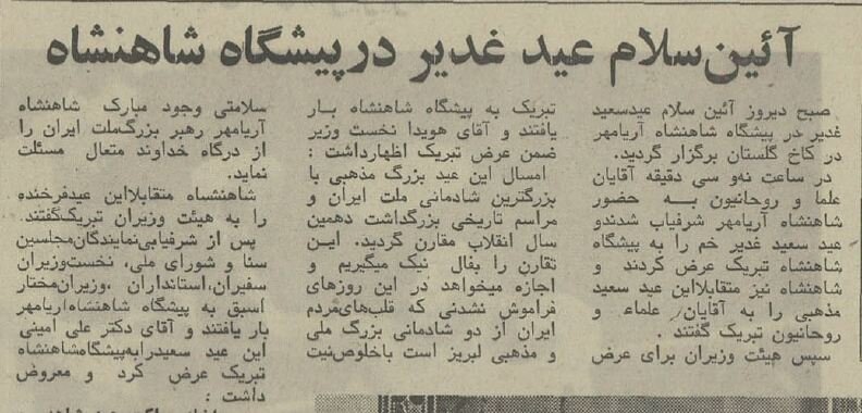 گزارش تصویری از مراسم عید غدیر در دربار پهلوی!