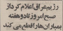 چرا صدام خرداد ۶۴ حمله هوایی به شهرها را ۲هفته متوقف کرد؟ +عکس و گزارش