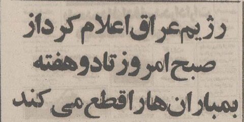 چرا صدام خرداد ۶۴ حمله هوایی به شهرها را ۲هفته متوقف کرد؟ +عکس و گزارش
