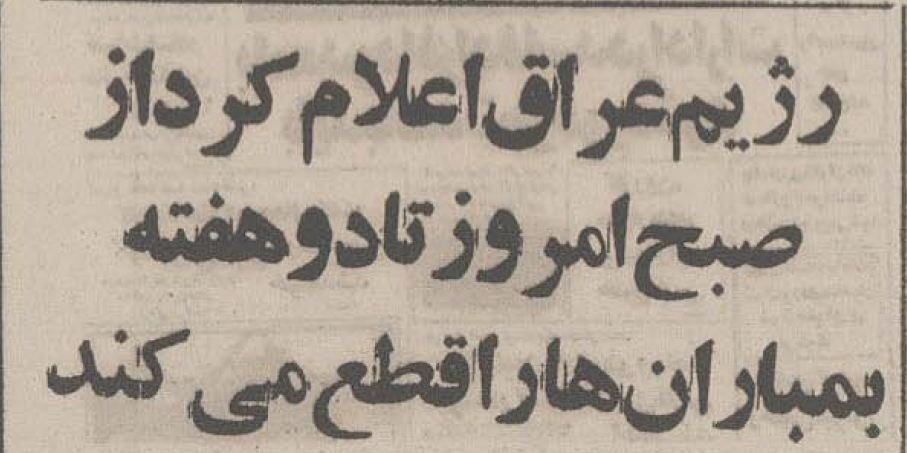 چرا صدام خرداد ۶۴ حمله هوایی به شهرها را ۲هفته متوقف کرد؟ +عکس و گزارش چرا صدام خرداد ۶۴ حمله هوایی به شهرها را ۲هفته متوقف کرد؟ +عکس و گزارش