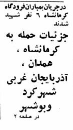 خبرهایی که فقط اولین روز جنگ منتشرشد! +عکس و جزئیات
