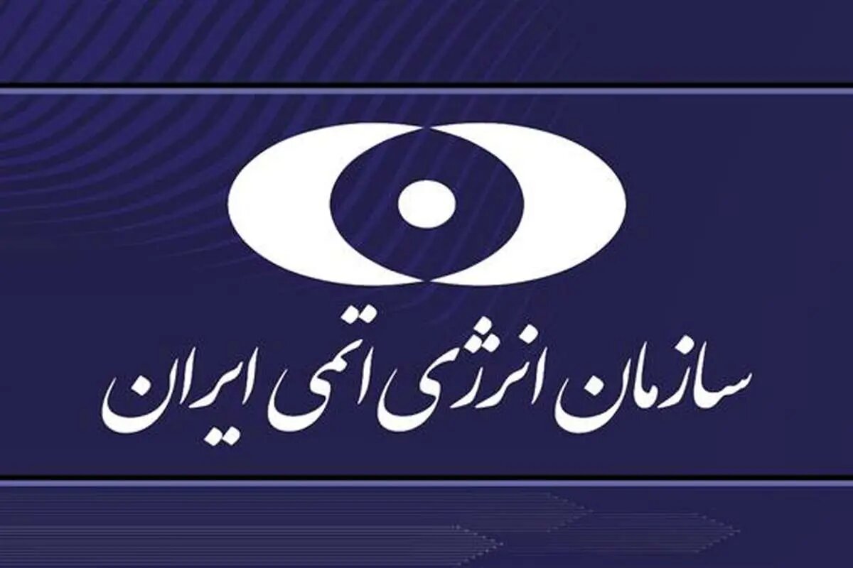 سازمان انرژی اتمی