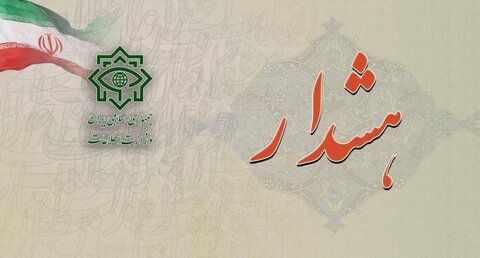 وزارت اطلاعات به مردم هشدار داد!