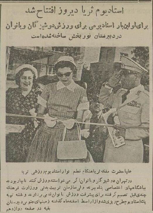 اولین ورزشگاه زنانه تهران ۷۰ ساله شد +عکس و جزئیات