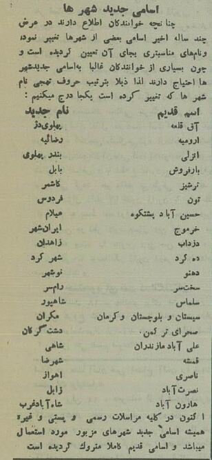 وقتی نام ۲۰ شهر ایران تغییر کرد! +اسامی قدیم و جدید