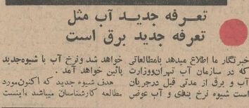 ۶۰ سال پیش نرخ آب لولهکشی تهران چقدر بود؟ +عکس