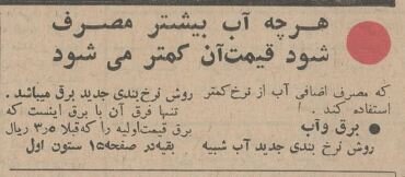 ۶۰ سال پیش نرخ آب لولهکشی تهران چقدر بود؟ +عکس