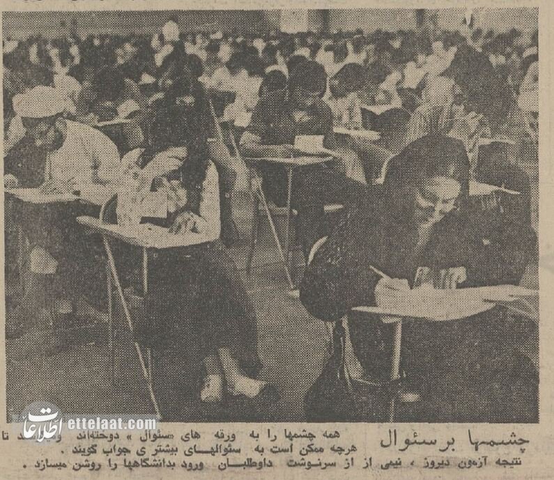 ببینید کنکور ۵۰ سال پیش چگونه برگزار میشد؟ ببینید کنکور ۵۰ سال پیش چگونه برگزار میشد؟