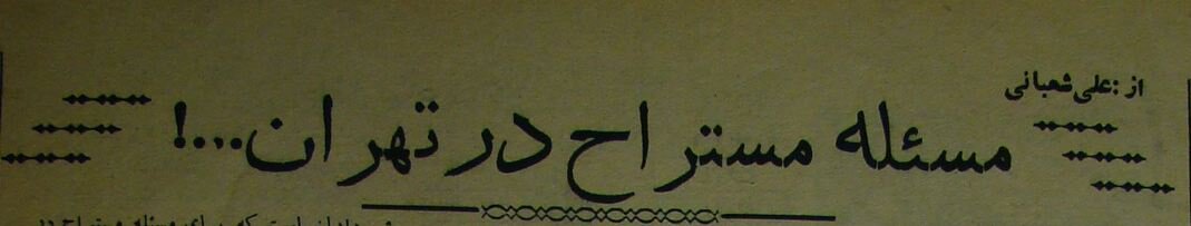 ادرار پشت سفارت انگلیس، اعتراض ویژه تهرانیها +عکس و جزئیات