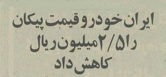 ایران خودرو برای پیکان تخفیف داد +جزئیات