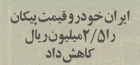 ایران خودرو یک ماشین را ارزان کرد! +عکس