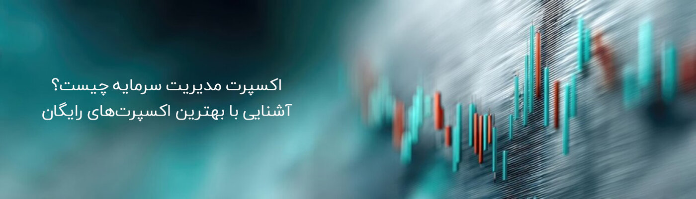 اکسپرت مدیریت سرمایه - بهترین اکسپرت مدیریت سرمایه رایگان برای استفاده در معاملات فارکس