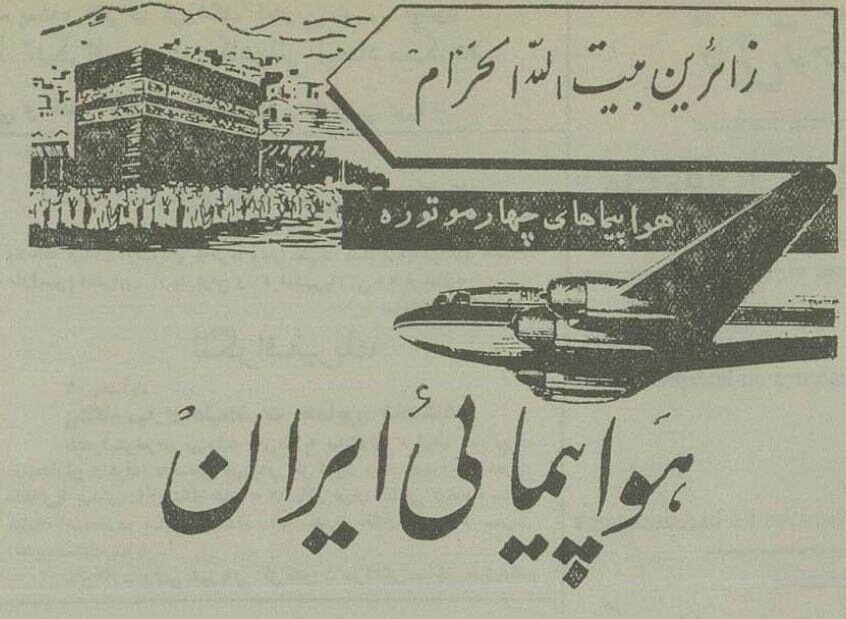 ایرانی‌ها ۷۰ سال پیش چطور به مکه می‌رفتند؟ +نرخنامه و عکس